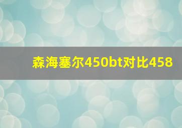 森海塞尔450bt对比458