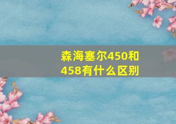 森海塞尔450和458有什么区别