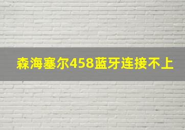 森海塞尔458蓝牙连接不上