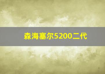 森海塞尔5200二代