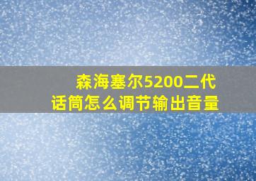 森海塞尔5200二代话筒怎么调节输出音量