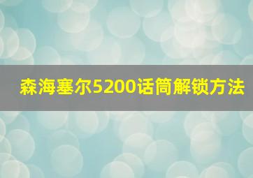 森海塞尔5200话筒解锁方法