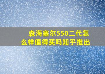 森海塞尔550二代怎么样值得买吗知乎推出