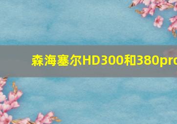 森海塞尔HD300和380pro