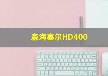 森海塞尔HD400