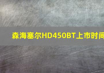 森海塞尔HD450BT上市时间