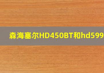 森海塞尔HD450BT和hd599差距