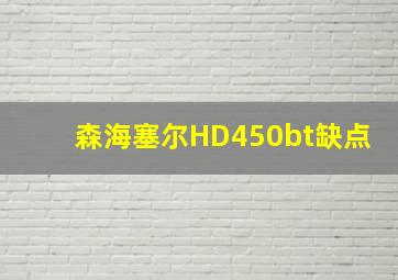 森海塞尔HD450bt缺点