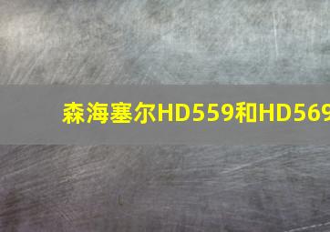 森海塞尔HD559和HD569