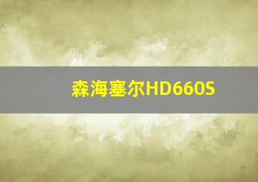 森海塞尔HD660S