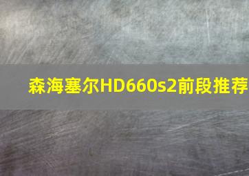 森海塞尔HD660s2前段推荐