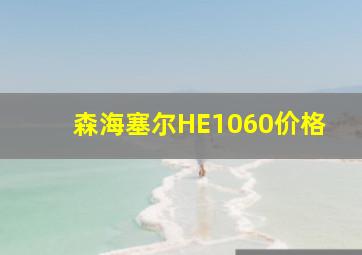 森海塞尔HE1060价格