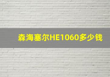 森海塞尔HE1060多少钱