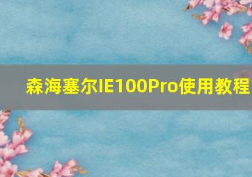 森海塞尔IE100Pro使用教程