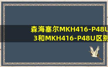 森海塞尔MKH416-P48U3和MKH416-P48U区别