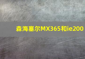 森海塞尔MX365和ie200