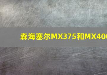 森海塞尔MX375和MX400