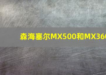 森海塞尔MX500和MX360