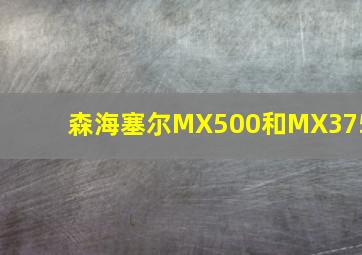 森海塞尔MX500和MX375