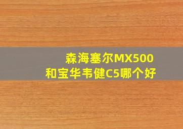 森海塞尔MX500和宝华韦健C5哪个好