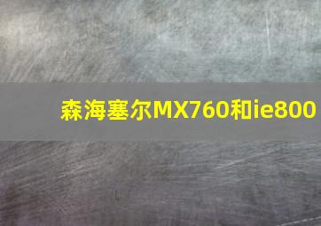 森海塞尔MX760和ie800