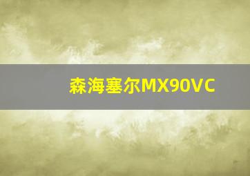 森海塞尔MX90VC