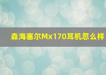 森海塞尔Mx170耳机忽么样