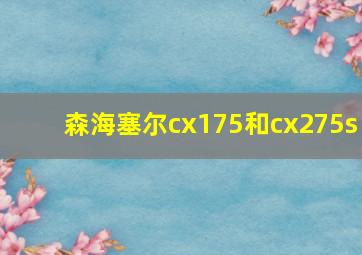 森海塞尔cx175和cx275s