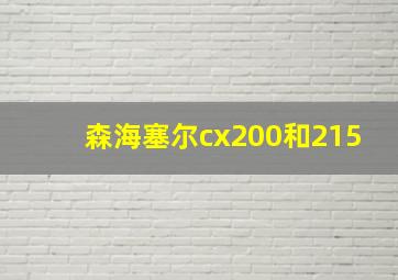 森海塞尔cx200和215