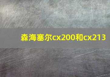 森海塞尔cx200和cx213