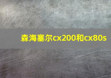 森海塞尔cx200和cx80s