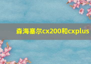 森海塞尔cx200和cxplus