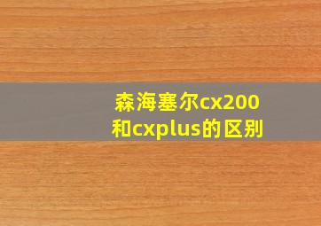 森海塞尔cx200和cxplus的区别