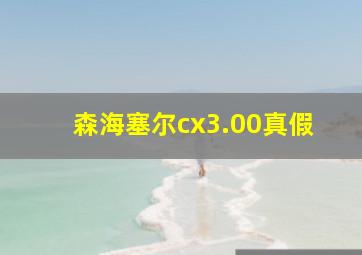 森海塞尔cx3.00真假