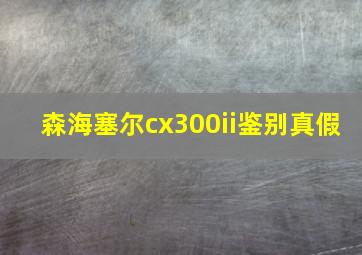 森海塞尔cx300ii鉴别真假