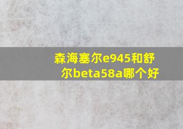 森海塞尔e945和舒尔beta58a哪个好