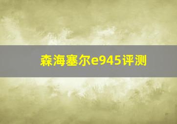 森海塞尔e945评测