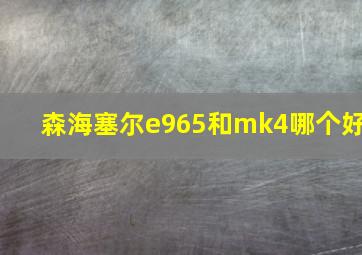 森海塞尔e965和mk4哪个好