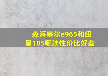 森海塞尔e965和纽曼105哪款性价比好些