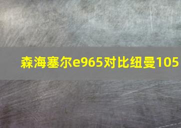 森海塞尔e965对比纽曼105