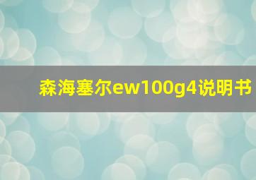 森海塞尔ew100g4说明书