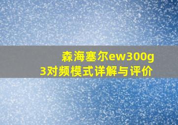 森海塞尔ew300g3对频模式详解与评价