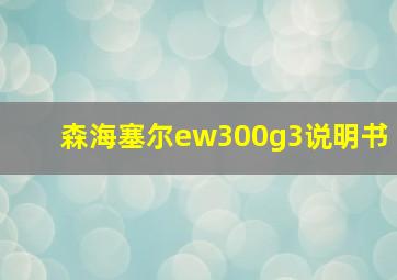 森海塞尔ew300g3说明书