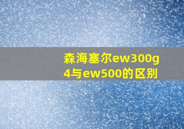 森海塞尔ew300g4与ew500的区别