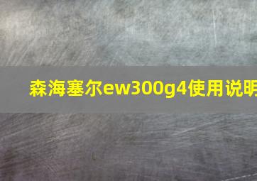 森海塞尔ew300g4使用说明