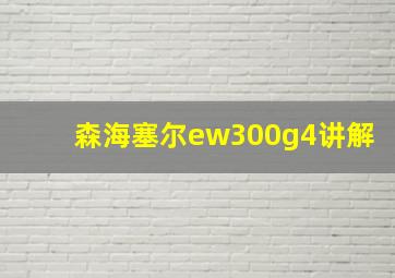 森海塞尔ew300g4讲解