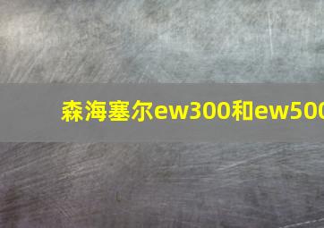 森海塞尔ew300和ew500