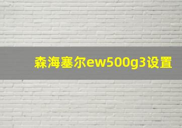 森海塞尔ew500g3设置