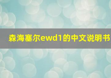 森海塞尔ewd1的中文说明书