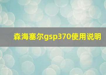 森海塞尔gsp370使用说明